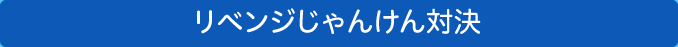 リベンジじゃんけん対決