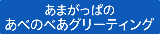 あまがっぱのあべのべあグリーティング