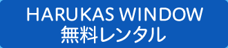 HARUKAS WINDOW無料レンタル
