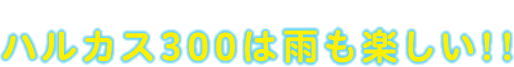 ハルカス 300 Enjoy Rainy Day ハルカス300は雨も楽しい!!