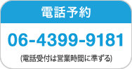 電話予約06-4399-9181