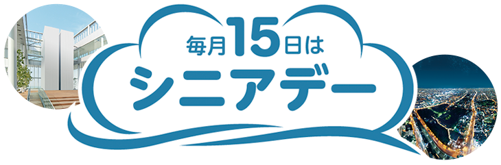 毎月15日は「シニアデー」