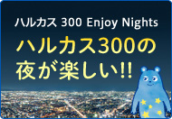 ハルカス 300の夜が楽しい!!