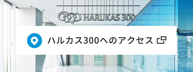 ハルカス300へのアクセス