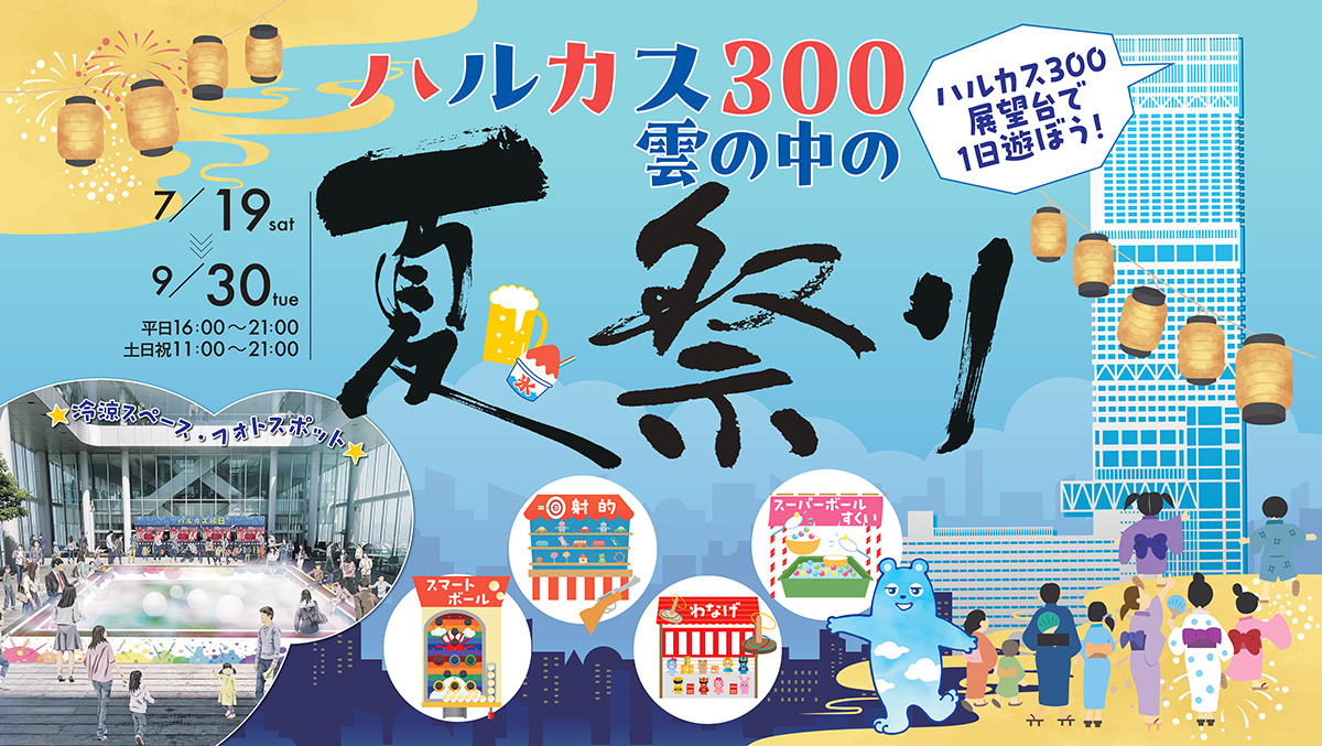 ハルカス夏祭り