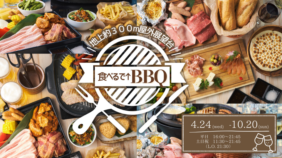 ハルカスBBQ