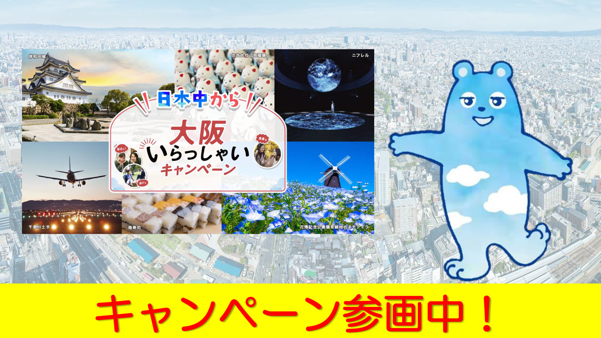 各種キャンペーン参画中