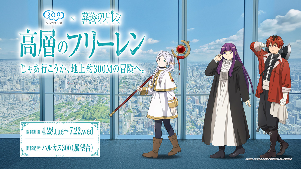 高層のフリーレン