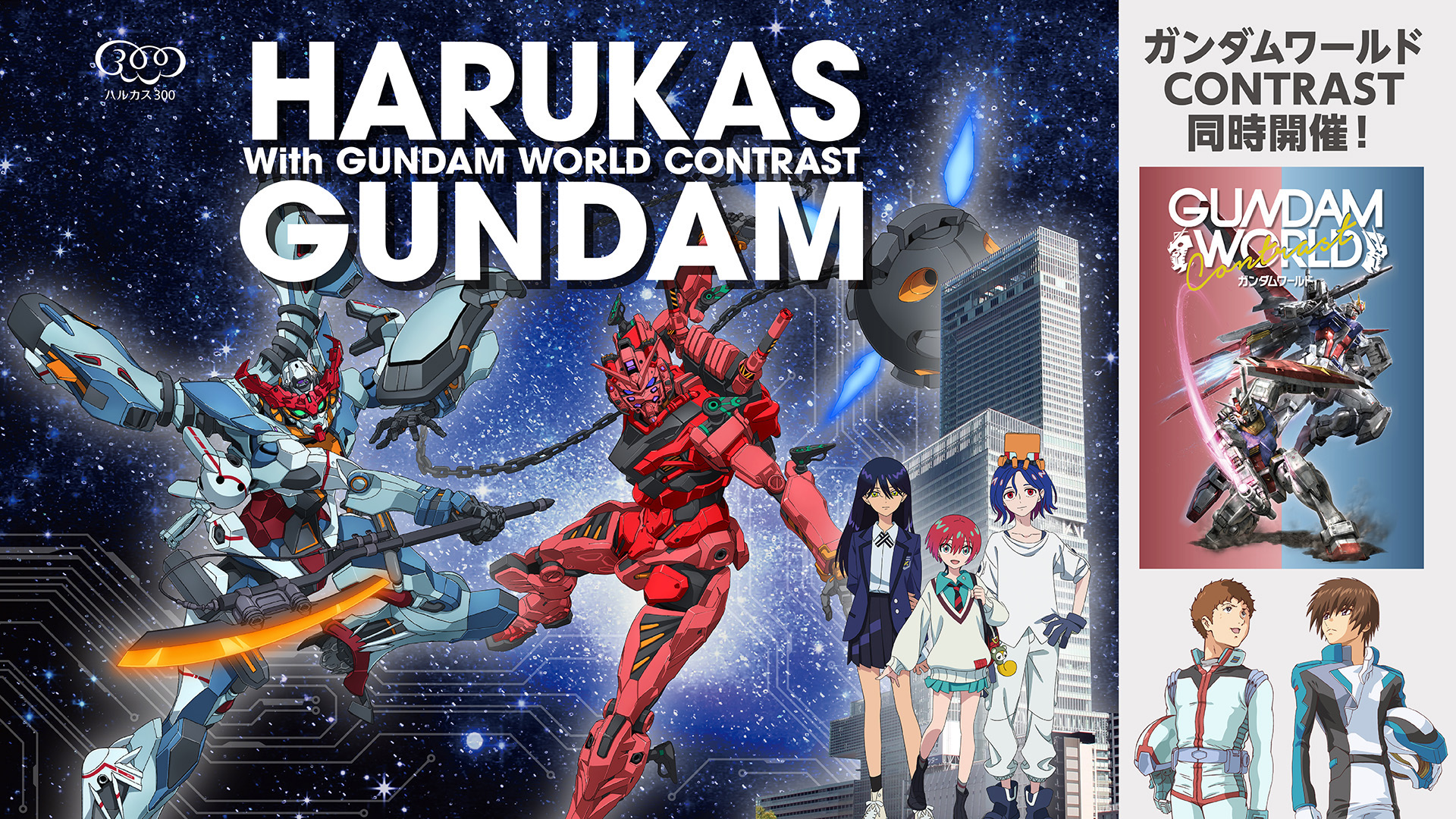 ハルカス×ガンダムwith ガンダムワールドCONTRAST