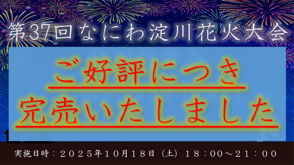 【完売】「第３７回 なにわ淀川花火大会」特別鑑賞会開催決定！