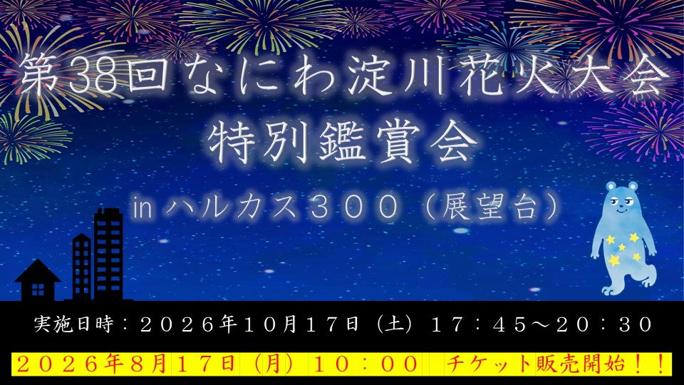 2026淀川花火大会