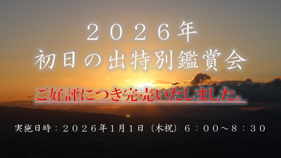 ハルカス初日の出2026