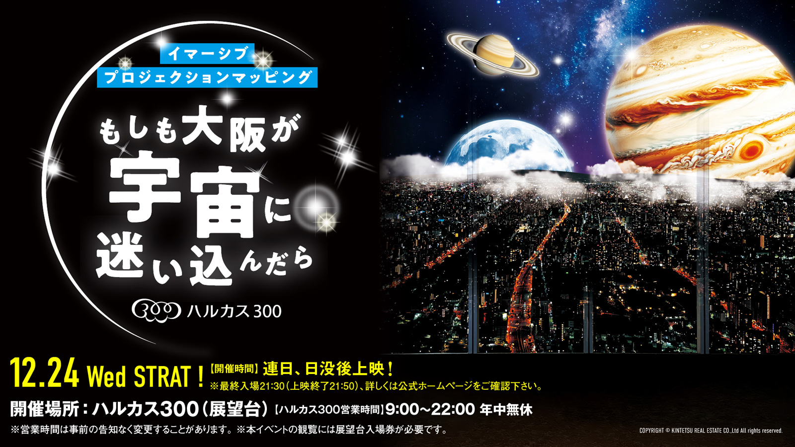 ハルカス300のプロジェクションマッピングイベント