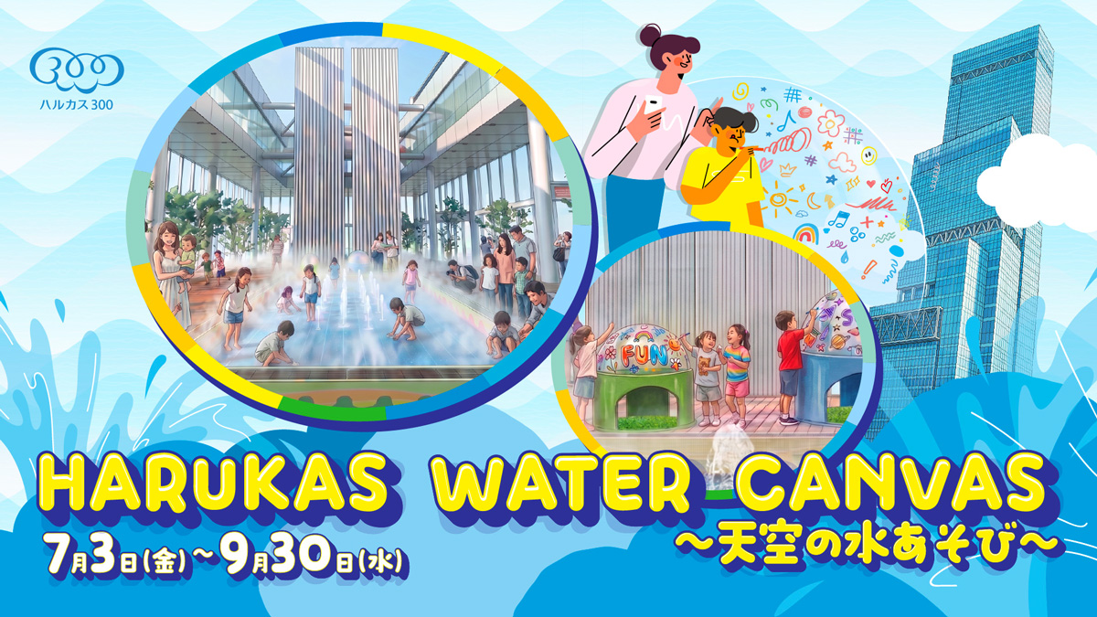 天空の水あそび