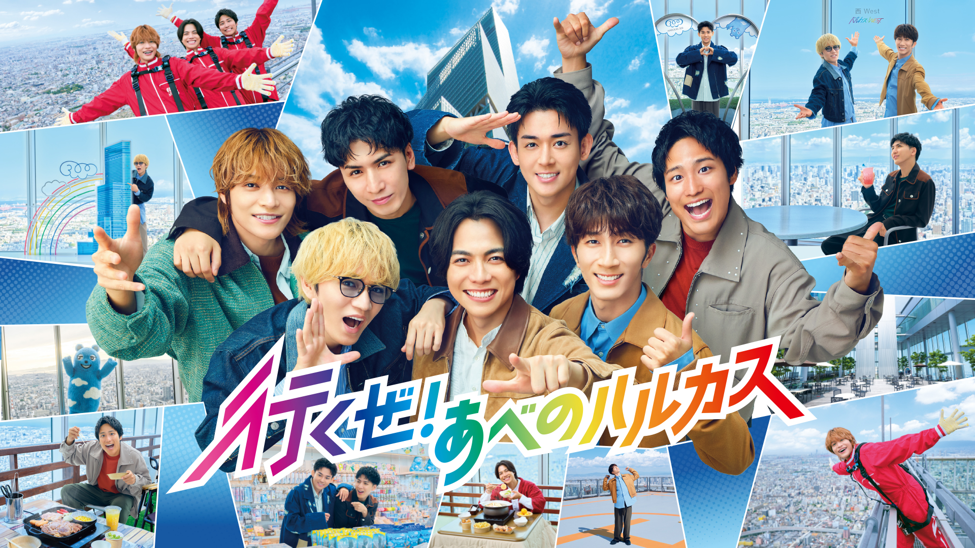 WEST2025 行くぜハルカス