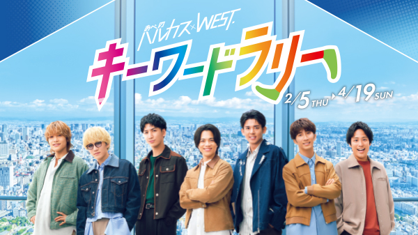 WEST2026 行くぜ！あべのハルカス