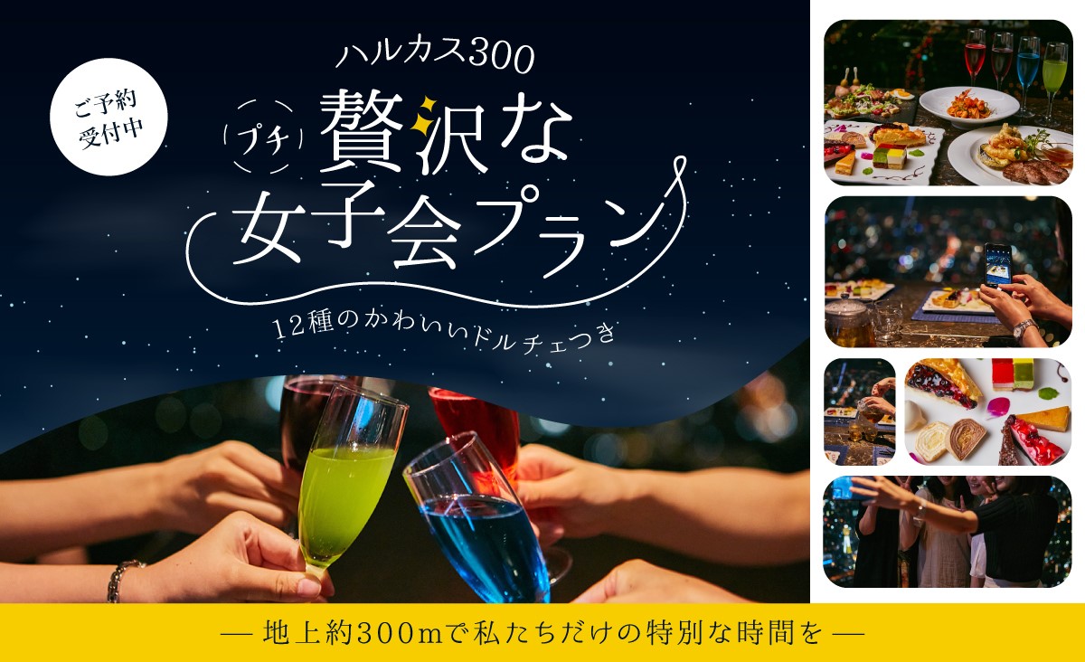 ハルカス300女子会プラン