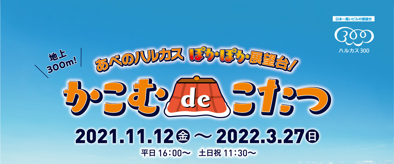あべのハルカス ぽかぽか展望台 かこむdeこたつ かこむでこたつ