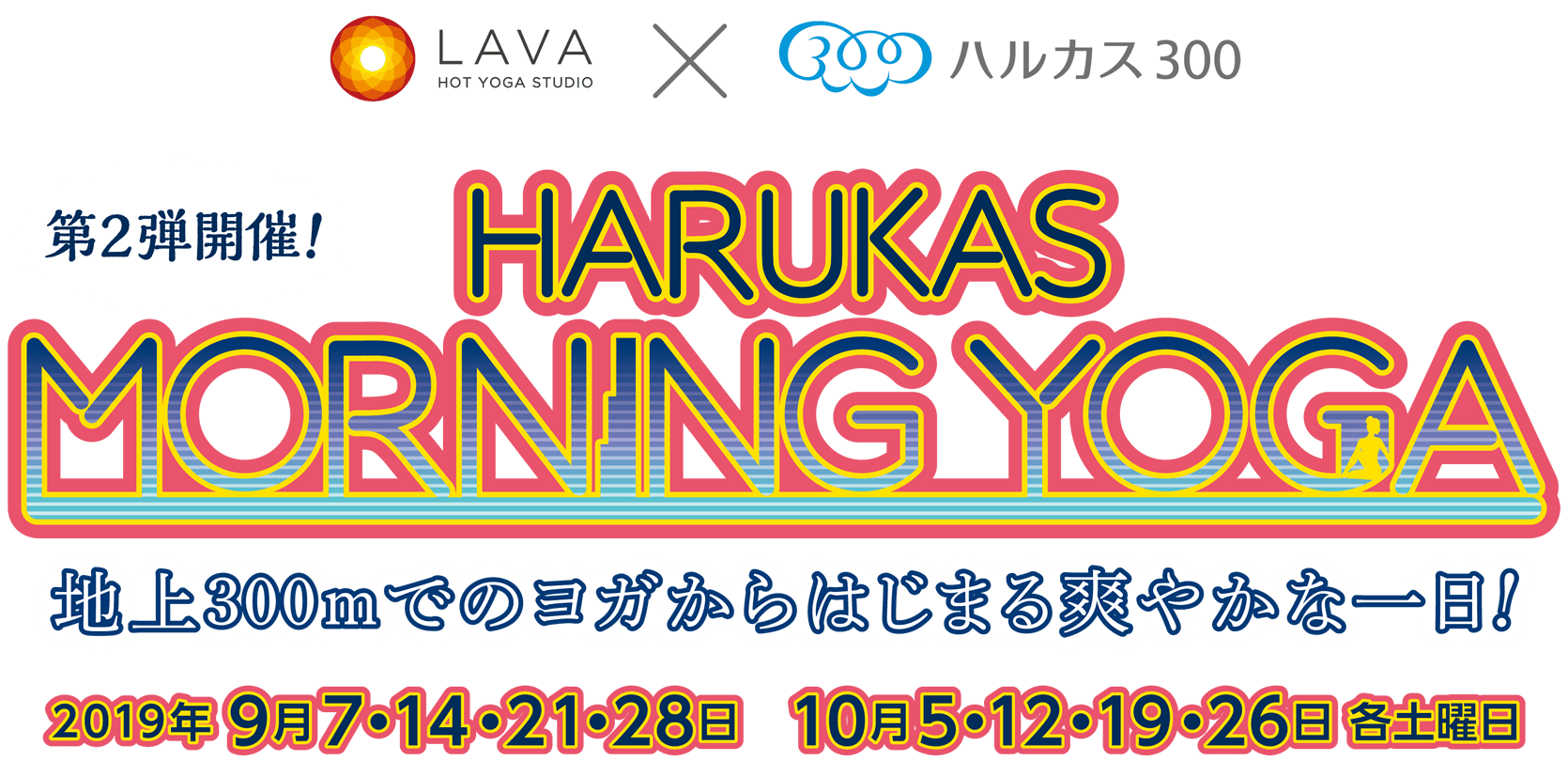 HOT YOGA STUDIO LAVA×ハルカス300 HARUKAS MORNING YOGA 地上300mでのヨガからはじまる爽やかな一日！2019年 9月7･14･21･28　10月5･12･19･26 各土曜日