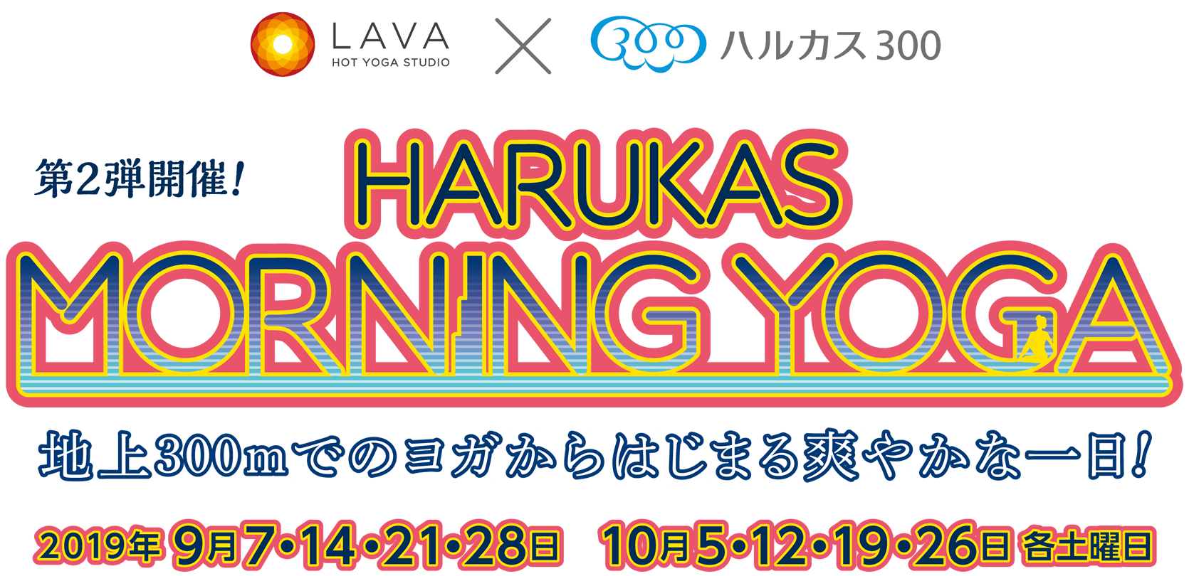 あべのハルカス Harukas Morning Yoga あべのハルカス Harukas Morning Yoga