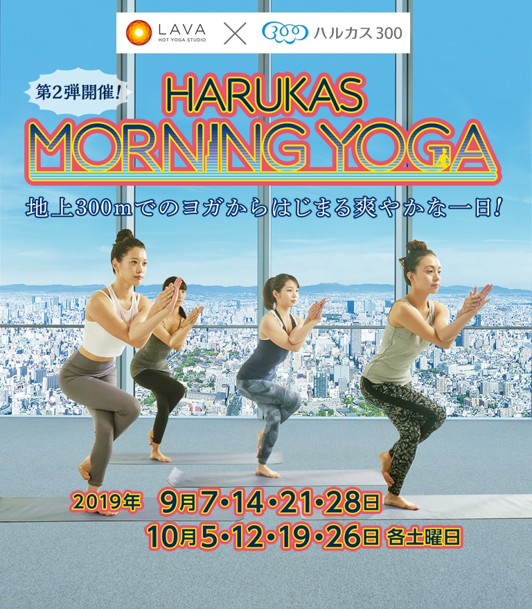 HOT YOGA STUDIO LAVA×ハルカス300 HARUKAS MORNING YOGA 地上300mでのヨガからはじまる爽やかな一日！2019年 9月7･14･21･28　10月5･12･19･26 各土曜日