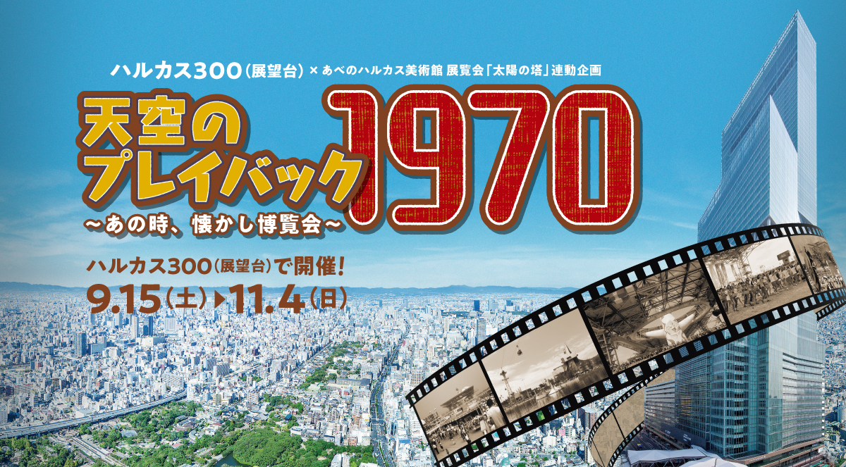 ハルカス300(展望台) × あべのハルカス美術館 展覧会「太陽の塔」連動企画「天空のプレイバック1970 ～あの時、懐かし博覧会～」2018年9月15（土）〜11月4日（日）