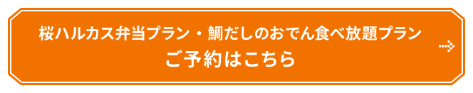 桜ハルカス弁当プラン・鯛だしのおでん食べ放題プラン ご予約はこちら