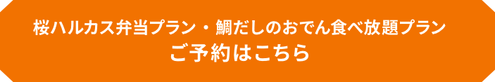 桜ハルカス弁当プラン・鯛だしのおでん食べ放題プラン ご予約はこちら