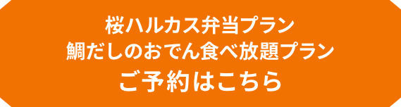 桜ハルカス弁当プラン・鯛だしのおでん食べ放題プラン ご予約はこちら