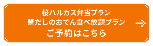 桜ハルカス弁当プラン・鯛だしのおでん食べ放題プラン ご予約はこちら