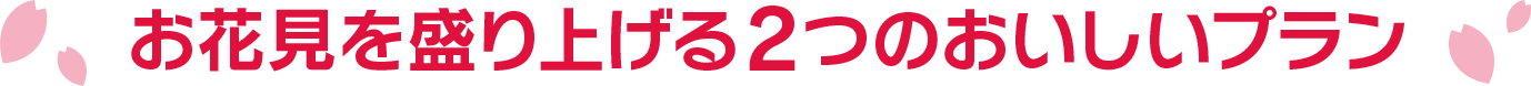 お花見を盛り上げる2つのおいしいプラン