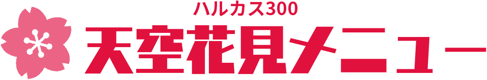 ハルカス300天空花見メニュー