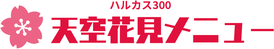 ハルカス300天空花見メニュー