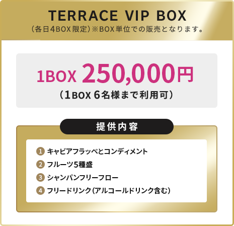 TERRACE VIP BOX（各日4BOX限定）※BOX単位での販売となります。