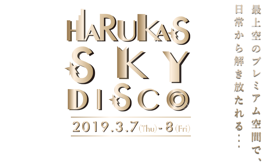 最上空のプレミアム空間で、日常から解き放たれる・・・ HARUKAS SKY DISCO 2019.3.7(Thu)-8(Fri)