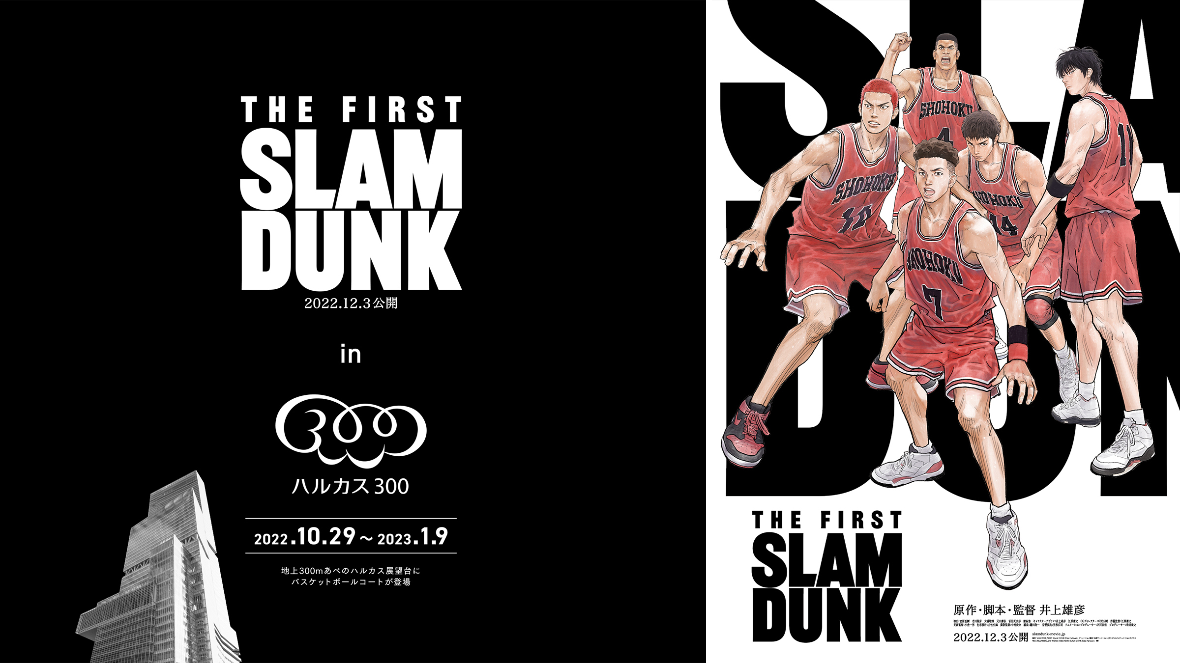 THE FIRST SLAM DUNK inあべのハルカス