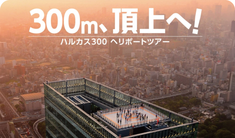 ヘリポートツアー