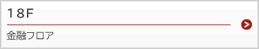 金融フロア 18F