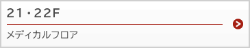 メディカルフロア 21F 22F