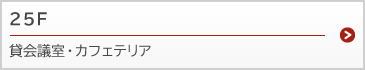 貸会議室・カフェテリア 25