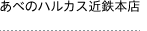 あべのハルカス近鉄本店