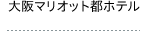 大阪マリオット都ホテル