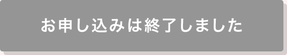 お申し込みは終了しました