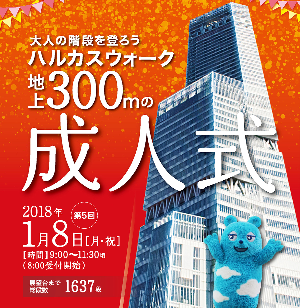 大人の階段を登ろう ハルカスウォーク 地上300mの成人式 2018 1/8月・祝 9:00～11:30頃 (8:00受付開始)