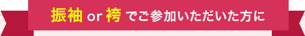 振袖or袴でご参加いただいた方に