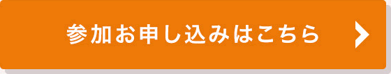 参加お申し込みはこちら