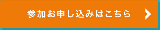 参加お申し込みはこちら