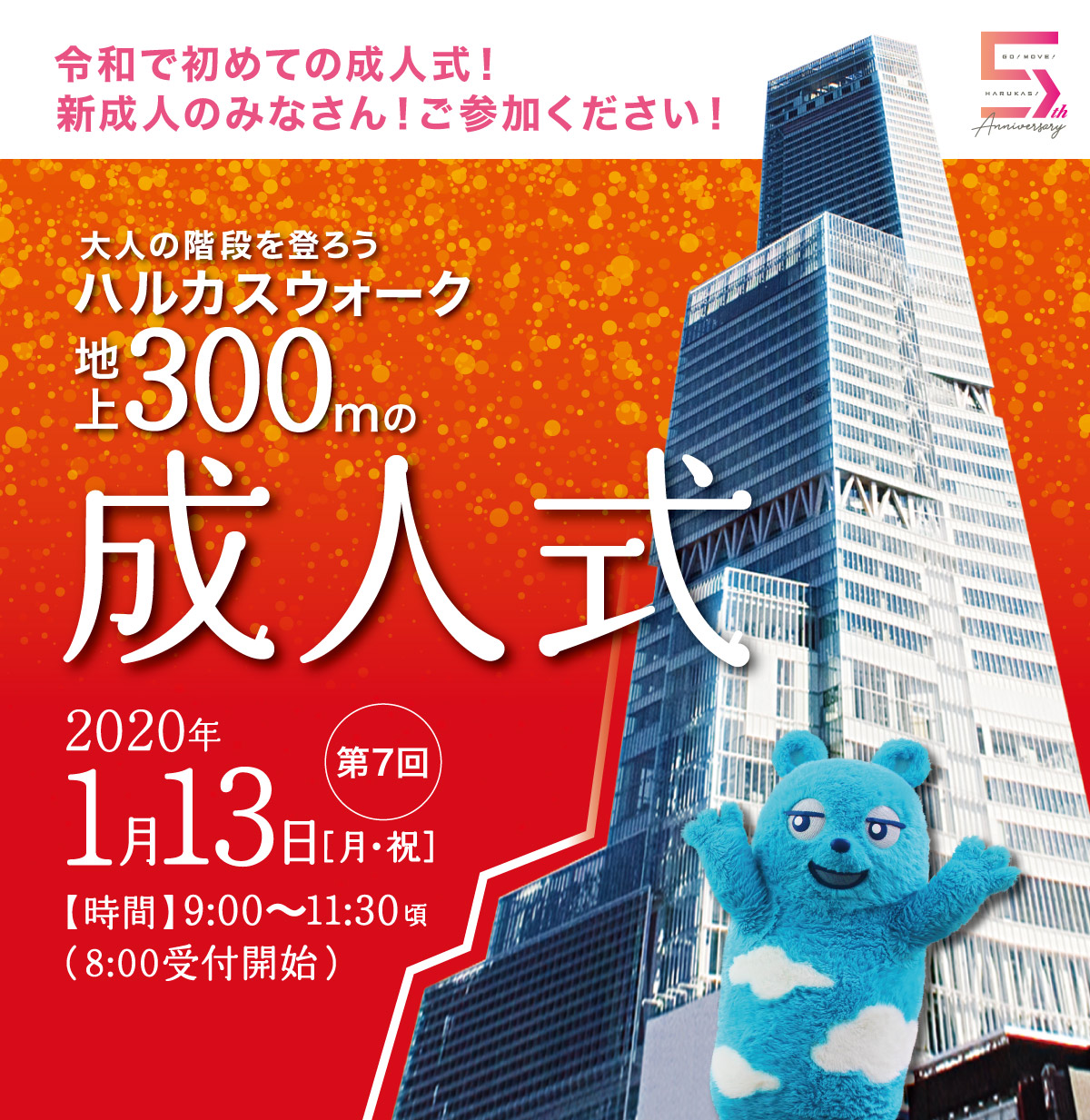 大人の階段を登ろう ハルカスウォーク 地上300mの成人式 第7回 2020年1月13月・祝 9:00～11:30頃（8:00受付開始）