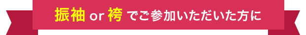 振袖or袴でご参加いただいた方に