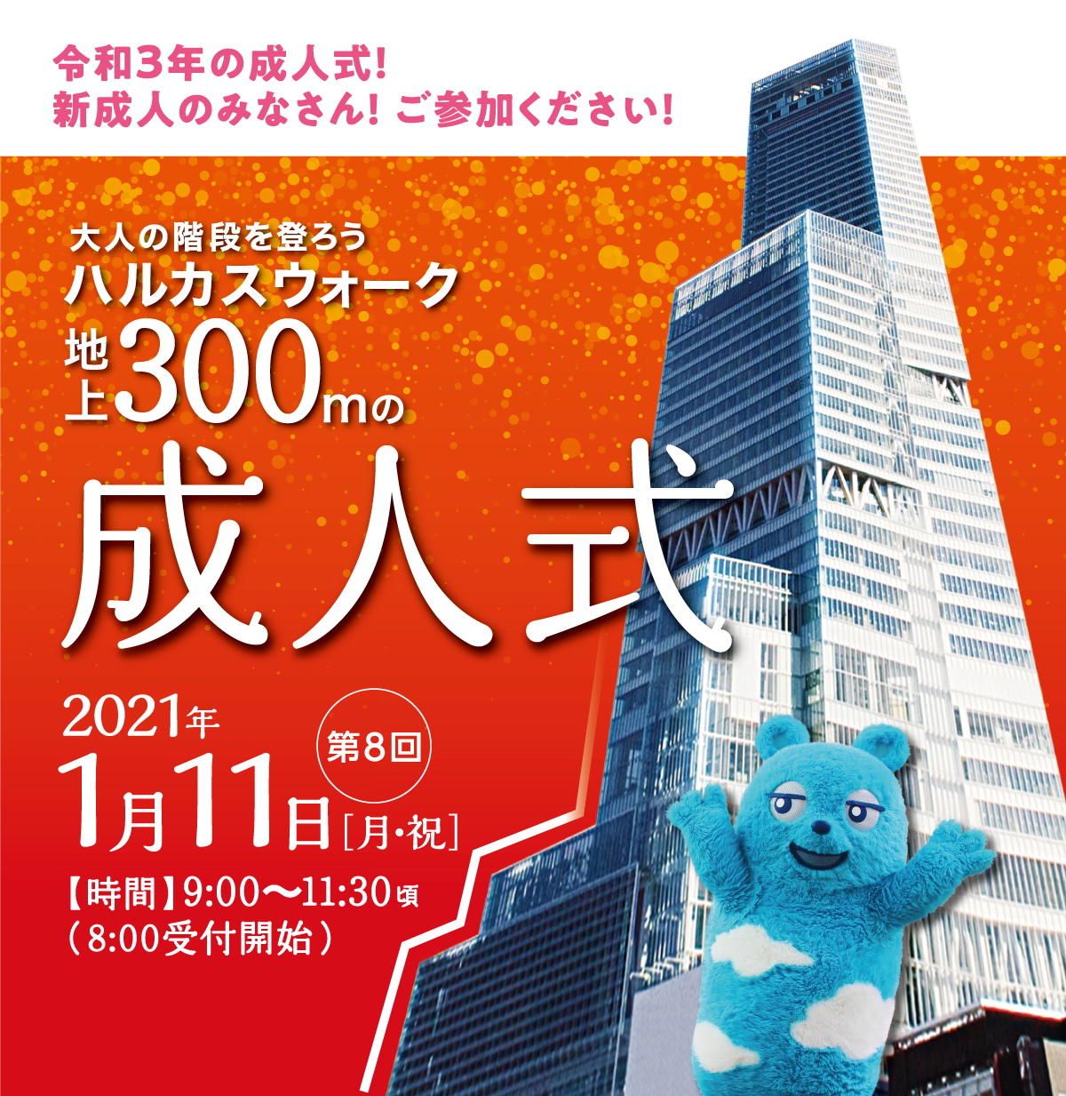 大人の階段を登ろう ハルカスウォーク 地上300mの成人式 第8回 2021年1月11月・祝 9:00～11:00頃（8:00受付開始）